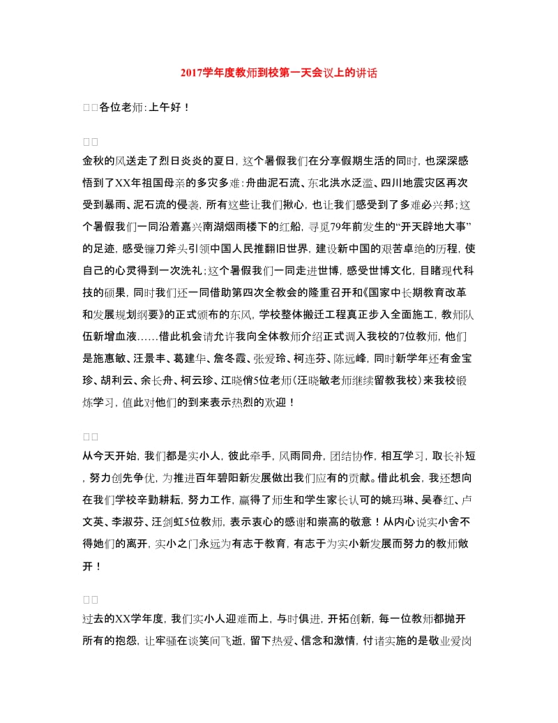 2017学年度教师到校第一天会议上的讲话.doc_第1页