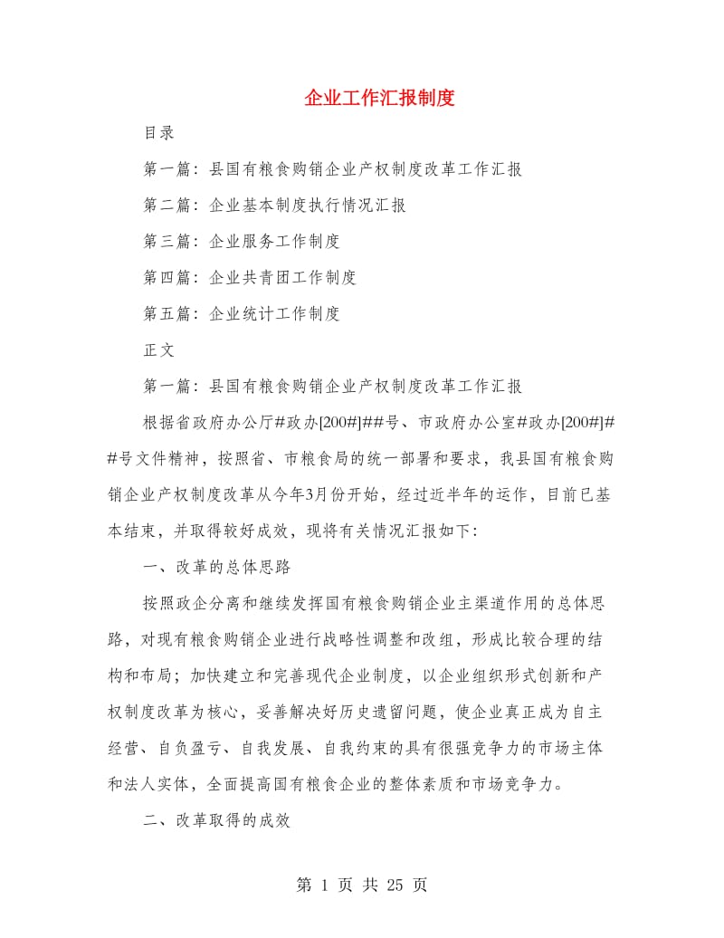 企业工作汇报制度.doc_第1页