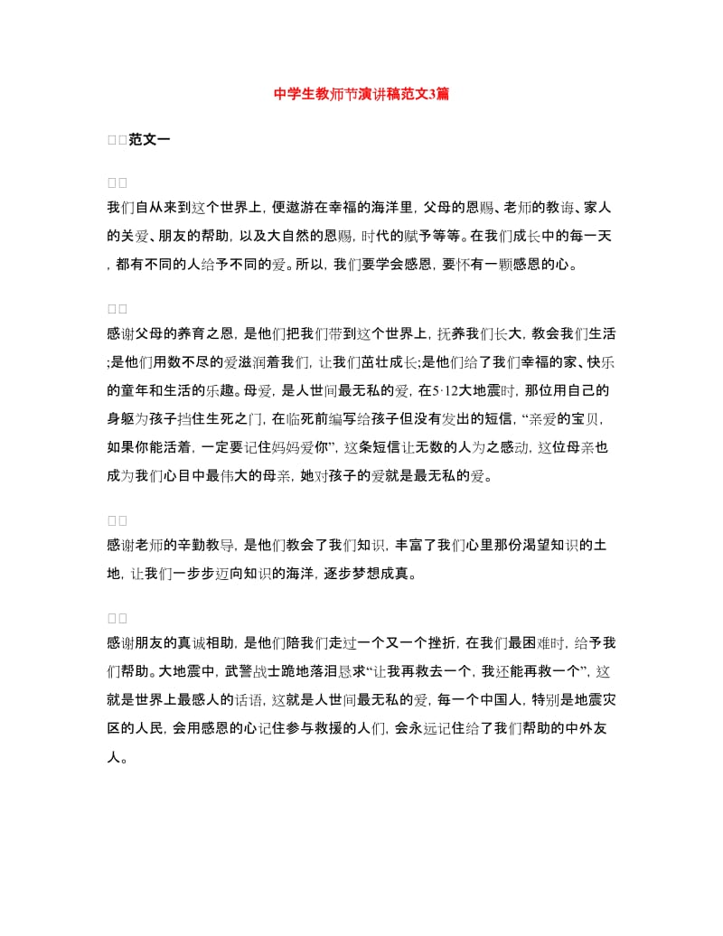中学生教师节演讲稿范文3篇.doc_第1页