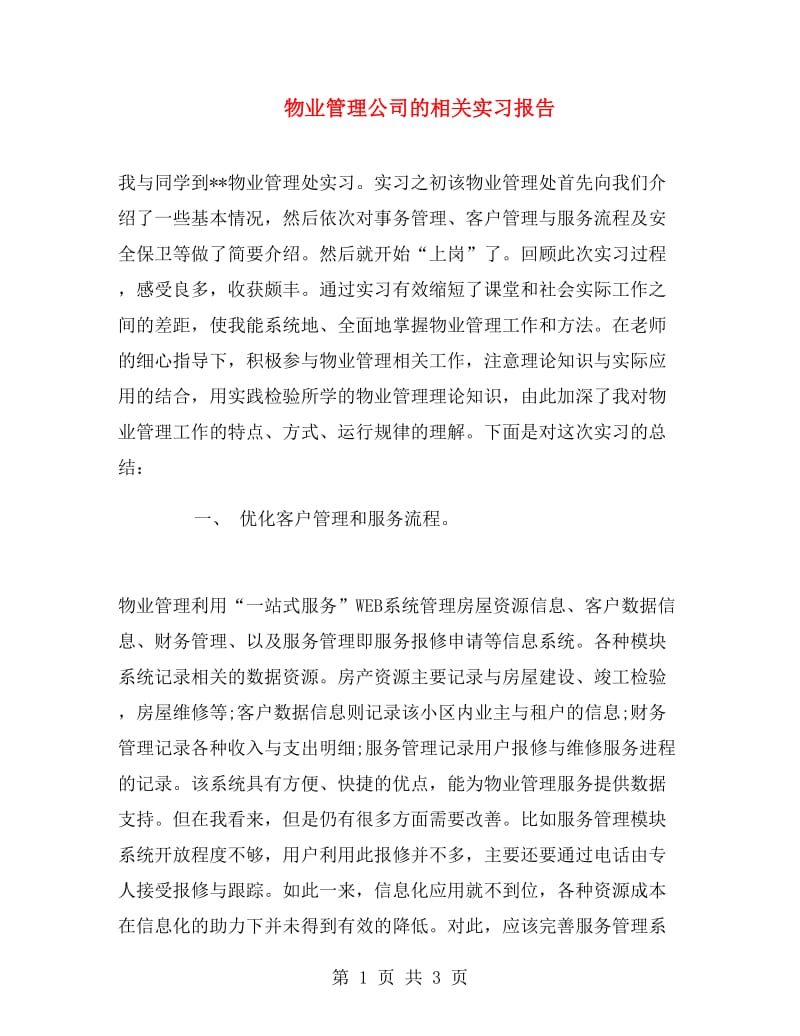 物业管理公司的相关实习报告.doc_第1页