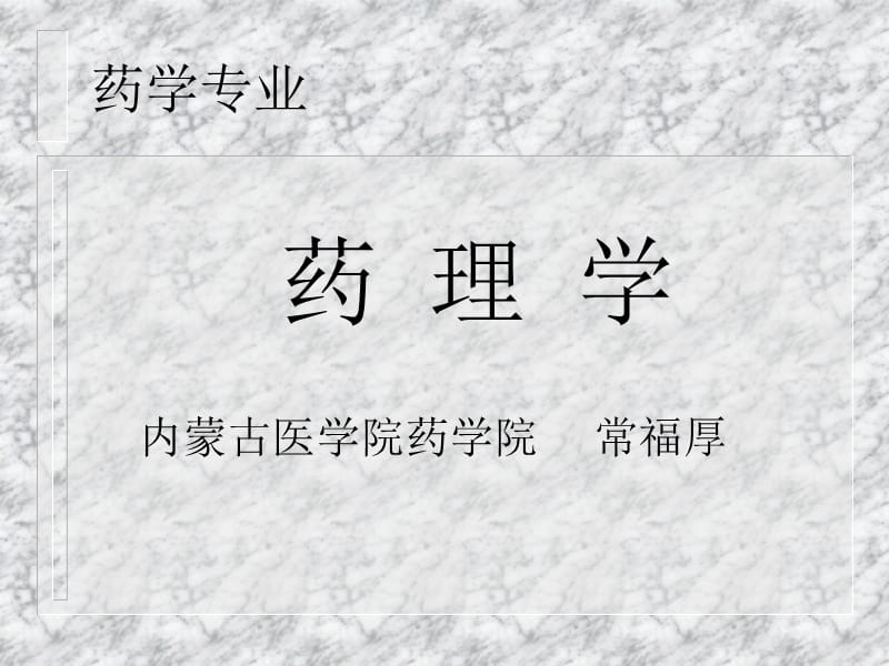 药理学第三十章性激素类药与避孕药.ppt_第1页