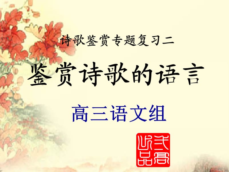 鉴赏诗歌的语言一练字.ppt_第1页