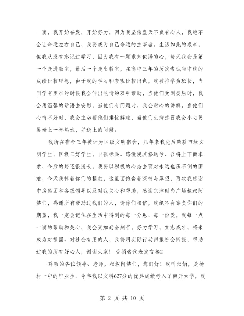 爱心捐助企业代表发言(精选多篇).doc_第2页