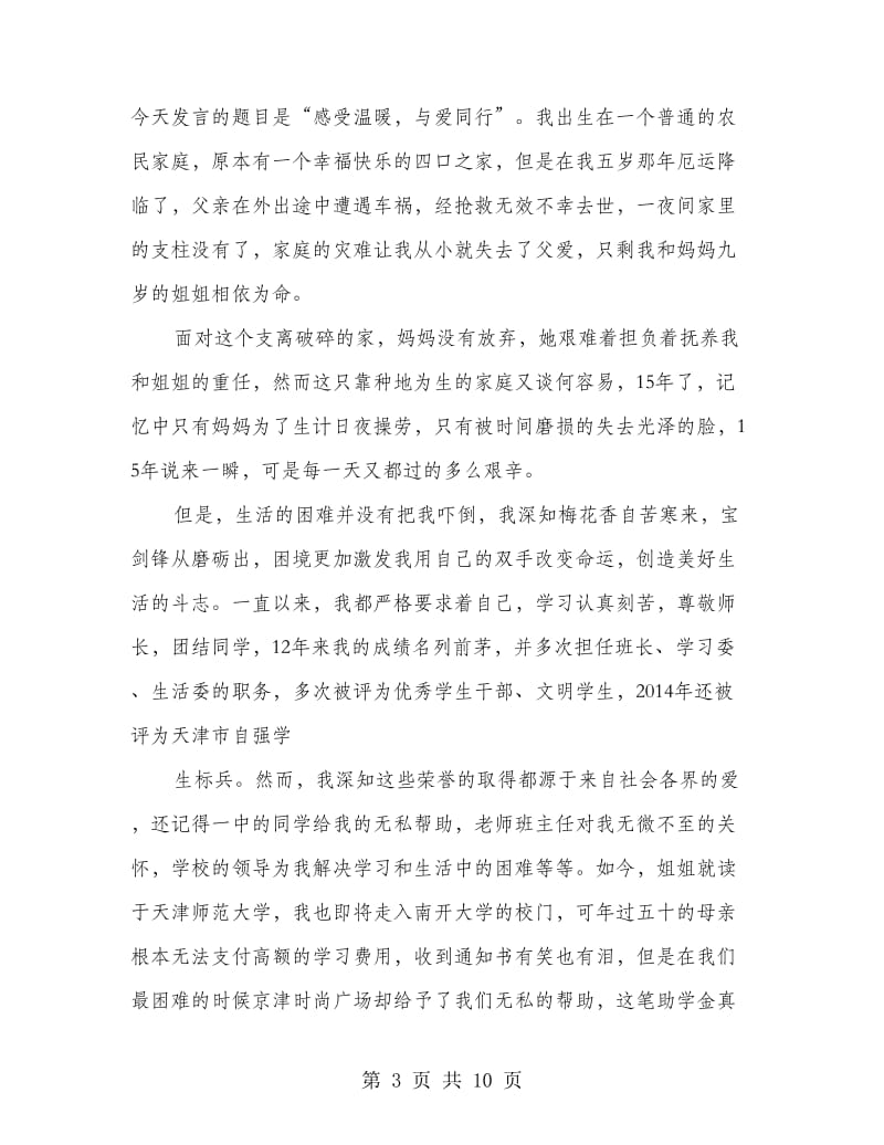 爱心捐助企业代表发言(精选多篇).doc_第3页