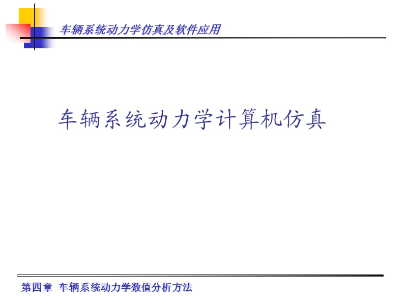 車輛系統(tǒng)動力學計算機仿真.ppt_第1頁