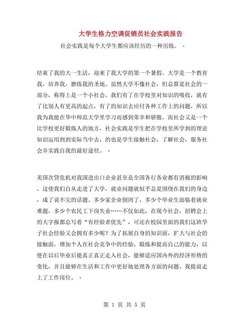 大学生格力空调促销员社会实践报告.doc_第1页