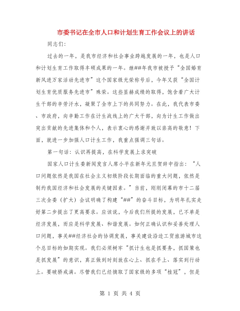 市委书记在全市人口和计划生育工作会议上的讲话.doc_第1页