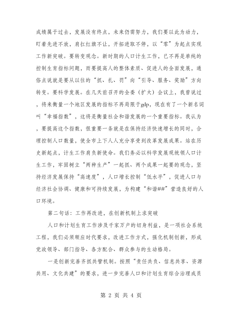 市委书记在全市人口和计划生育工作会议上的讲话.doc_第2页