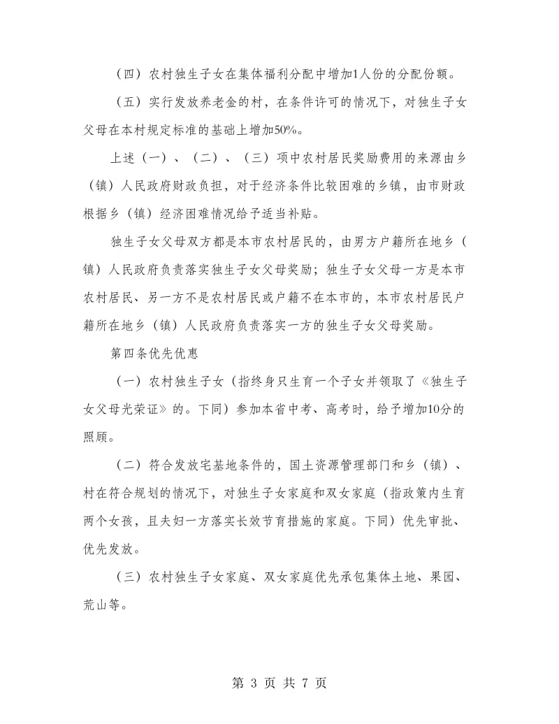 市政制定计划生育利益导向实施办法.doc_第3页