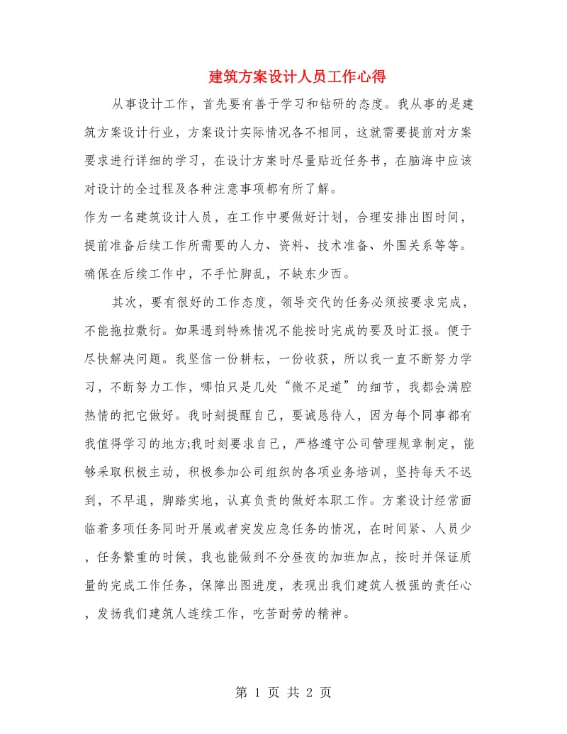 建筑方案设计人员工作心得.doc_第1页