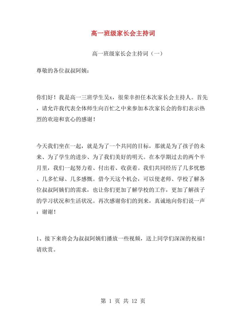 高一班级家长会主持词.doc_第1页