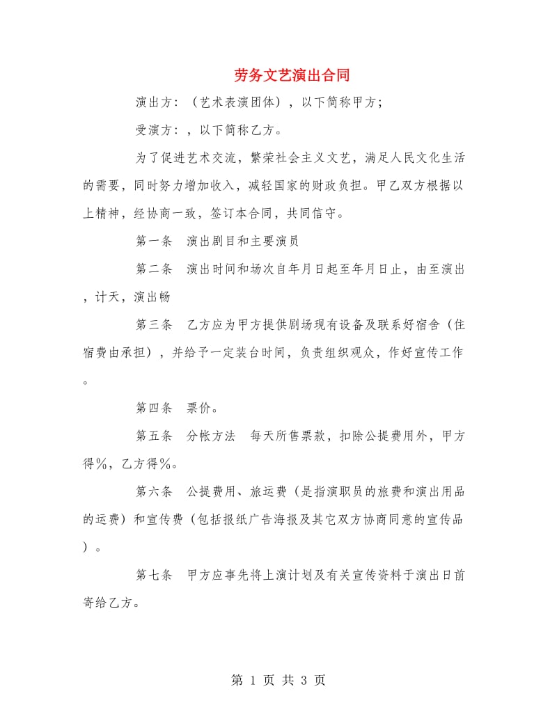 劳务文艺演出合同.doc_第1页