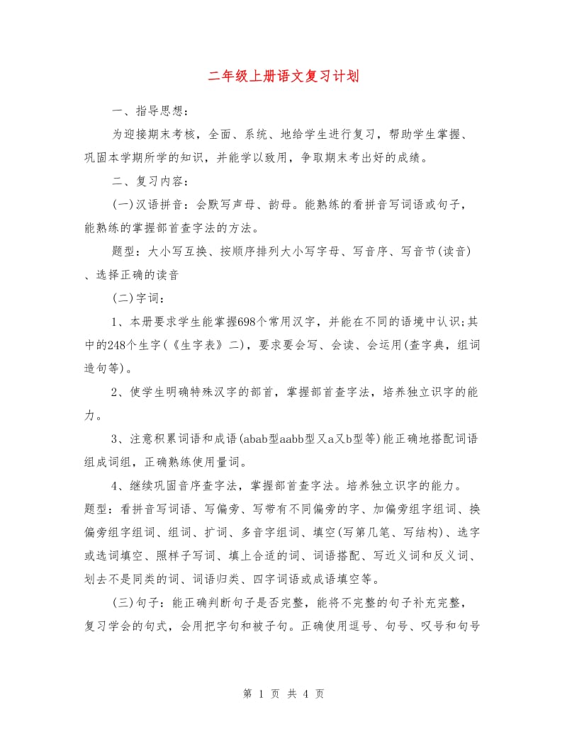 二年级上册语文复习计划.doc_第1页