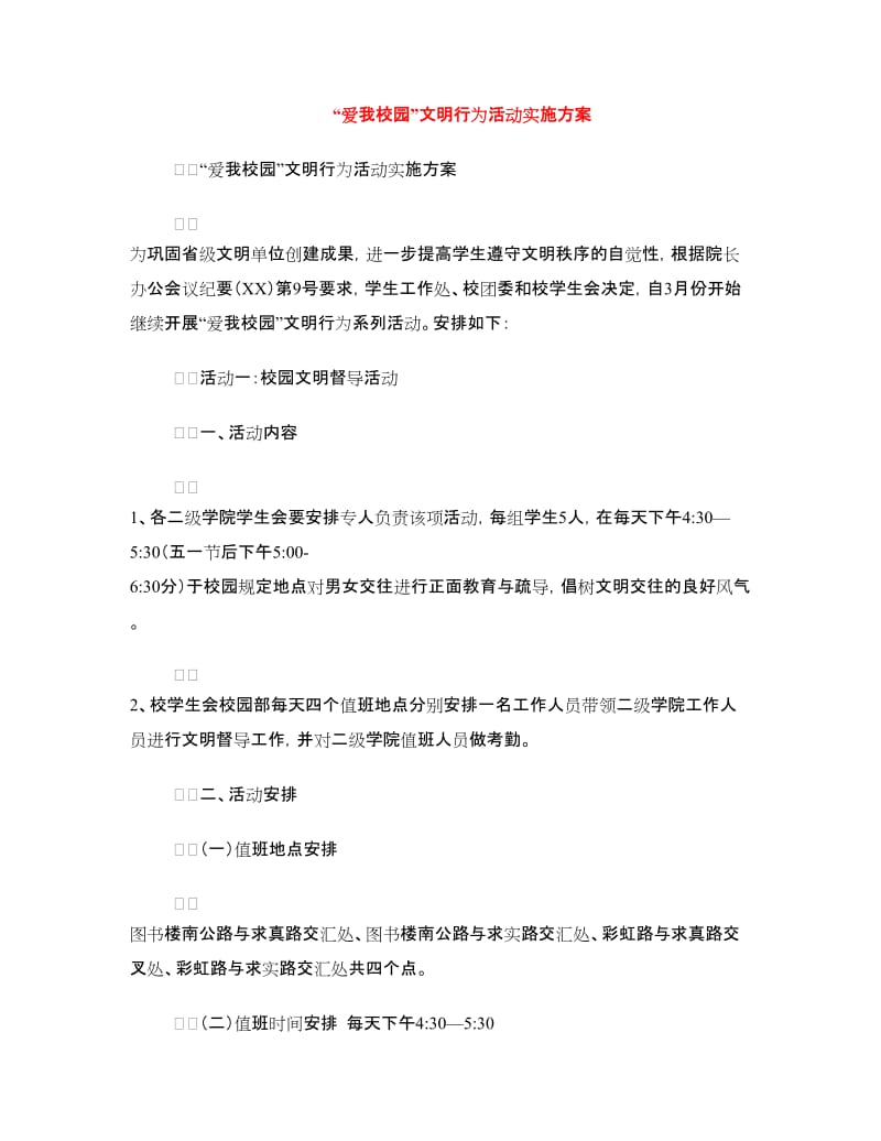 “爱我校园”文明行为活动实施方案.doc_第1页