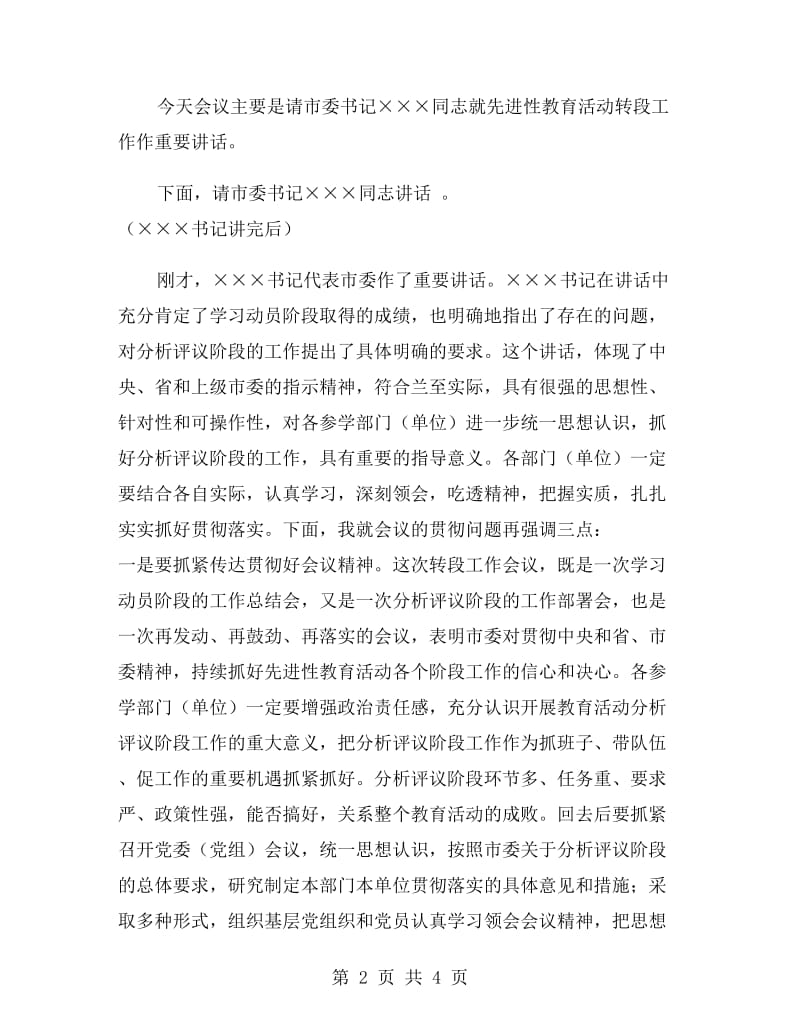 转入分析评议阶段工作会议主持词礼仪主持.doc_第2页