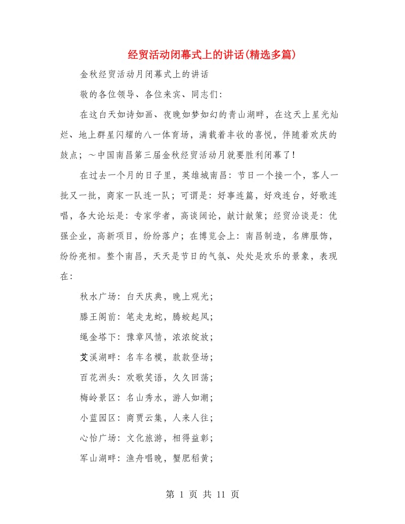 经贸活动闭幕式上的讲话(精选多篇).doc_第1页