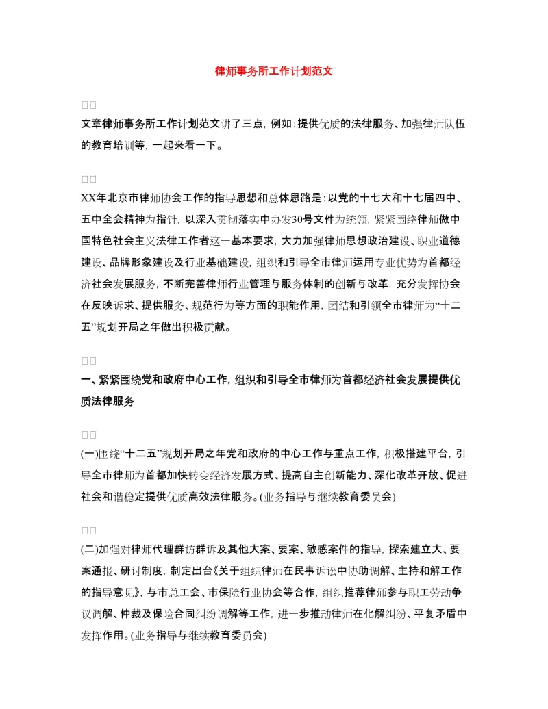 律师事务所工作计划范文.doc_第1页