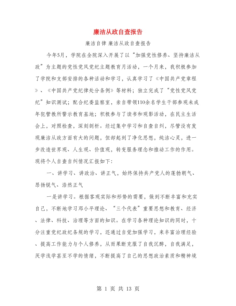 廉洁从政自查报告.doc_第1页