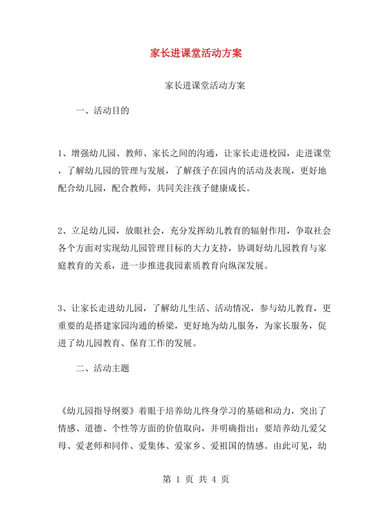 家长进课堂活动方案.doc_第1页