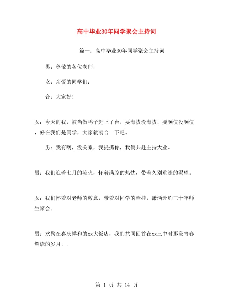 高中毕业30年同学聚会主持词.doc_第1页