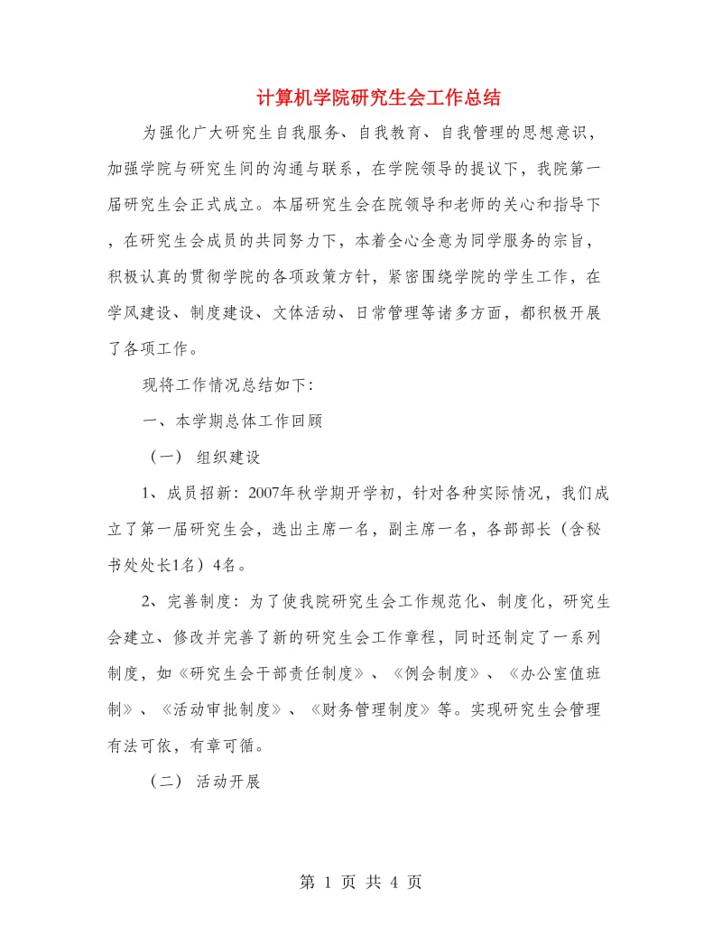 计算机学院研究生会工作总结.doc_第1页