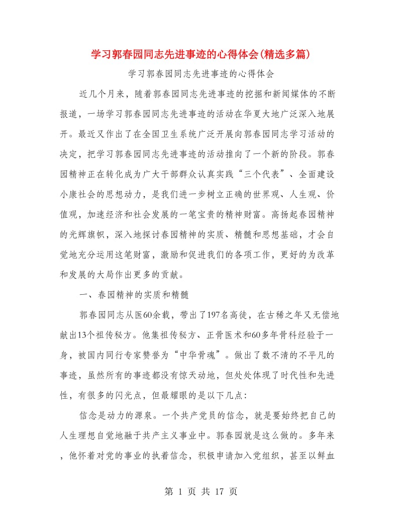 学习郭春园同志先进事迹的心得体会(精选多篇).doc_第1页