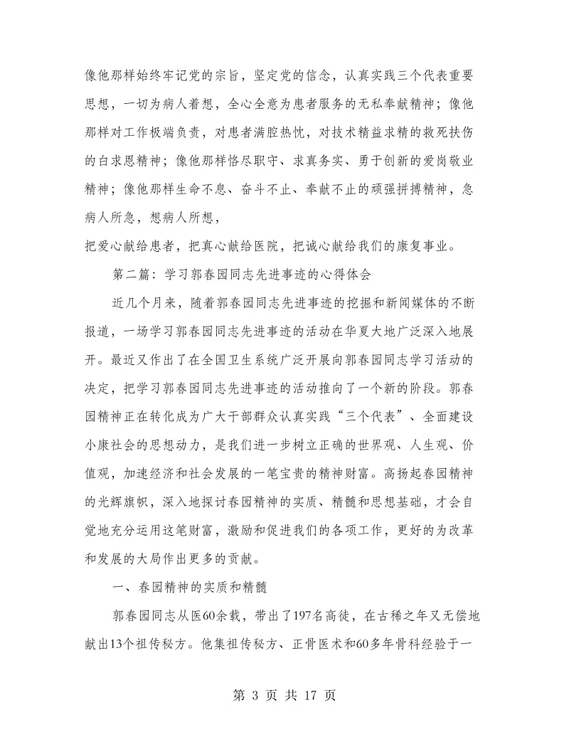 学习郭春园同志先进事迹的心得体会(精选多篇).doc_第3页