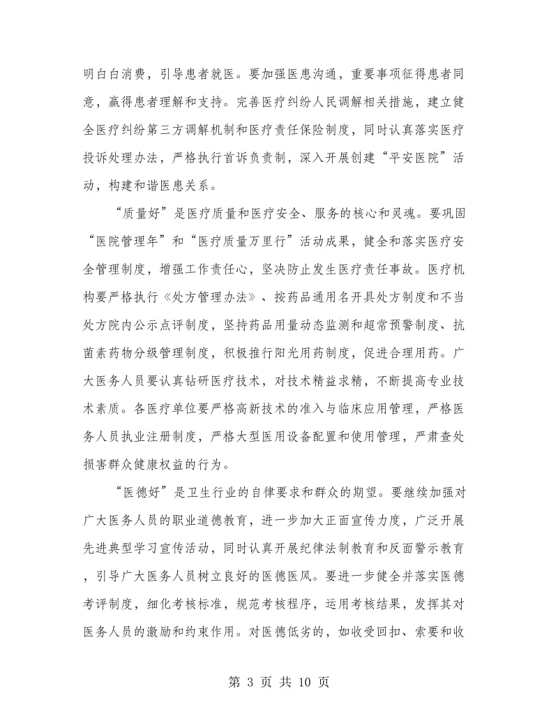 卫生管理行风建设年度计划.doc_第3页