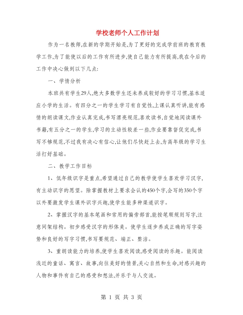 学校老师个人工作计划.doc_第1页