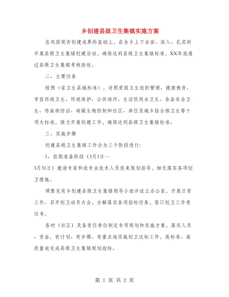 乡创建县级卫生集镇实施方案.doc_第1页