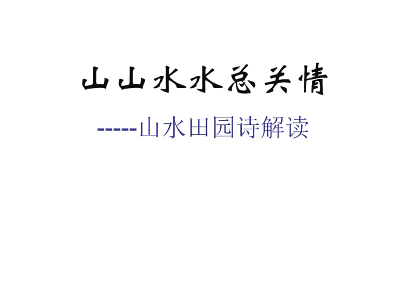 高三語(yǔ)文山山水水總關(guān)情-山水田園詩(shī)解讀課件.ppt_第1頁(yè)