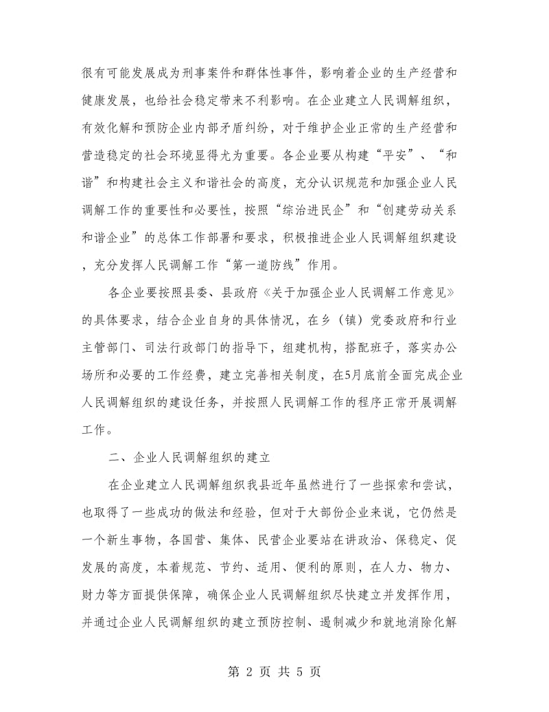 企业建立人民调解管理讲话.doc_第2页