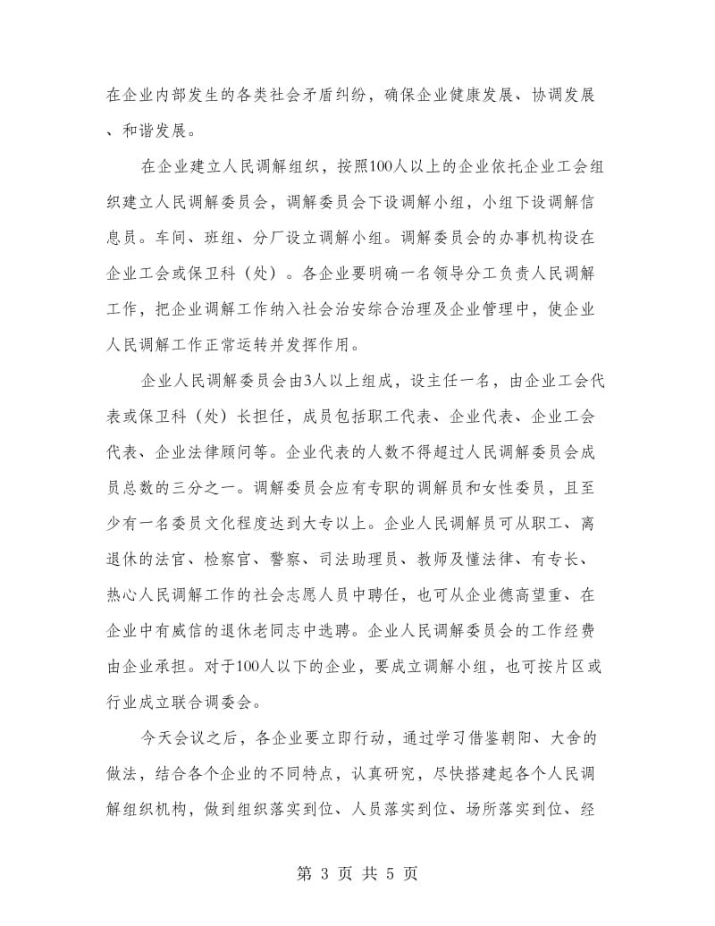 企业建立人民调解管理讲话.doc_第3页