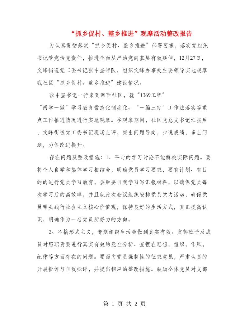 “抓乡促村、整乡推进”观摩活动整改报告.doc_第1页