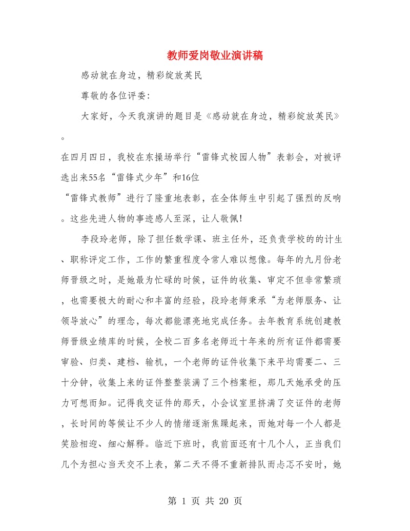 教师爱岗敬业演讲稿.doc_第1页