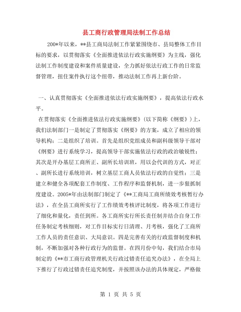 县工商行政管理局法制工作总结.doc_第1页