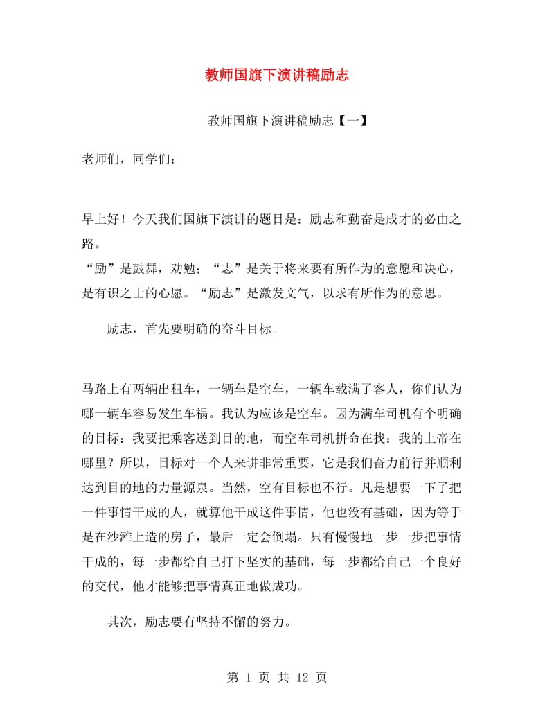 教师国旗下演讲稿励志.doc_第1页