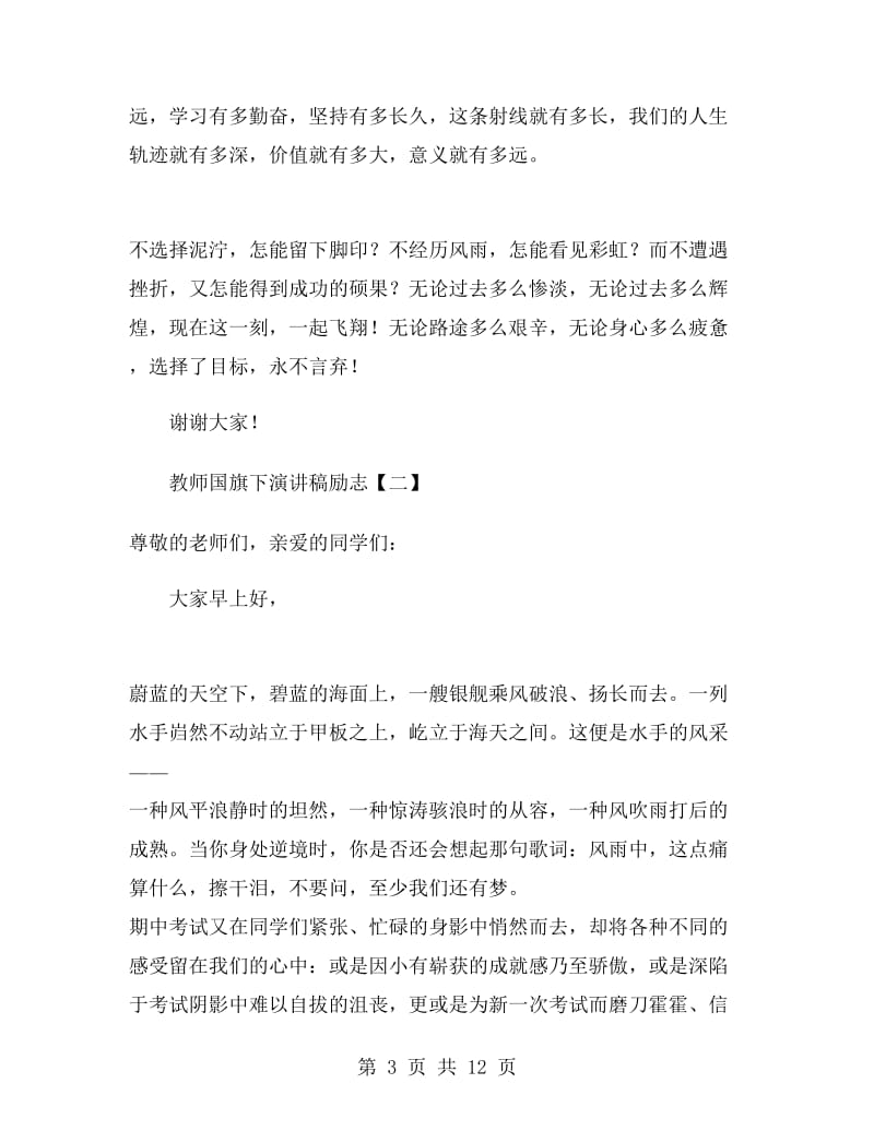 教师国旗下演讲稿励志.doc_第3页