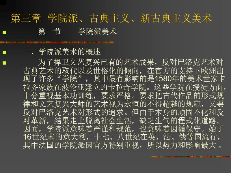 近代第三章、學(xué)院派、古典主義、新古典主義.ppt_第1頁