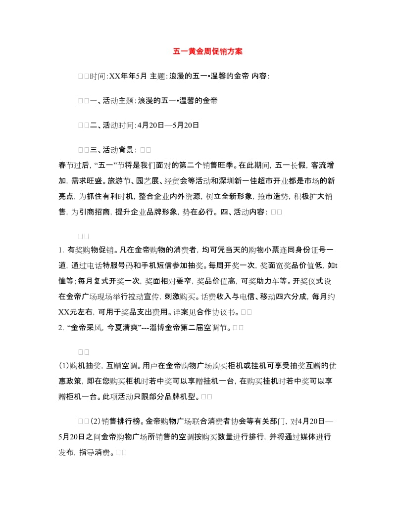 五一黄金周促销方案.doc_第1页