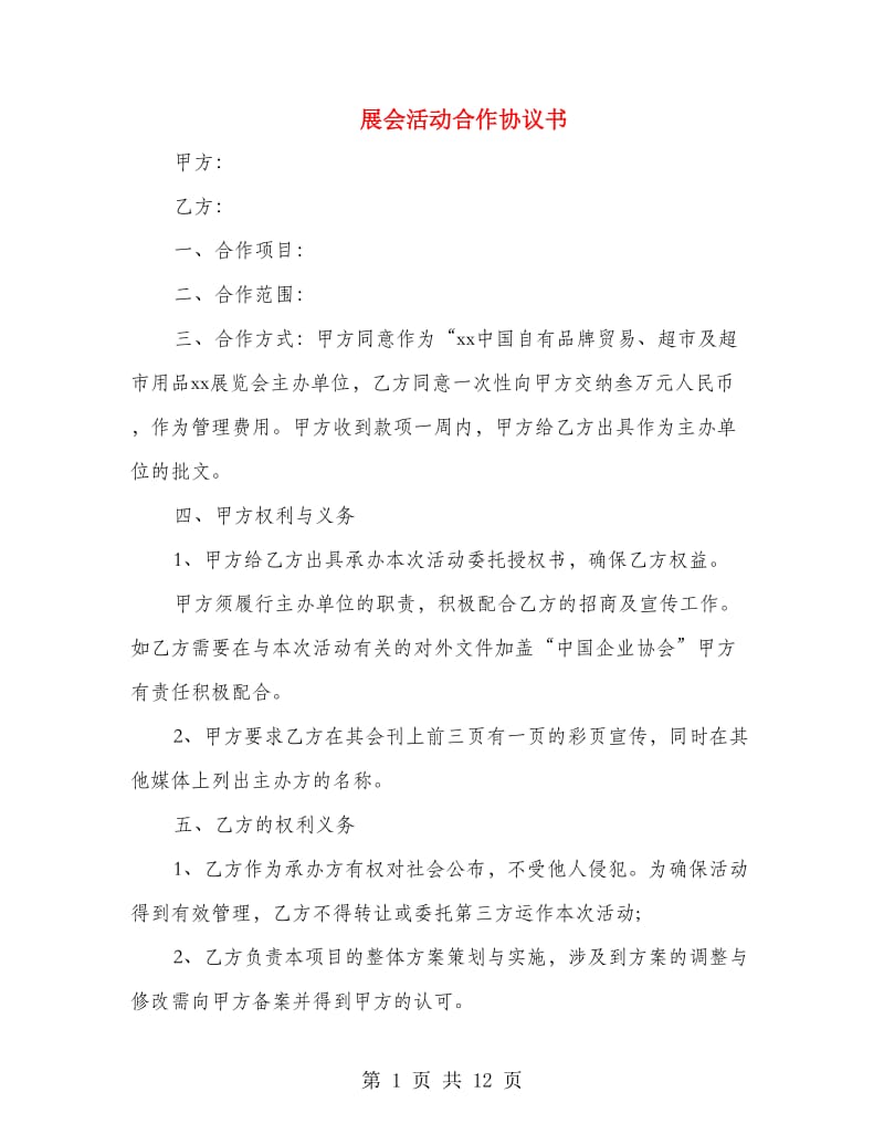 展会活动合作协议书.doc_第1页