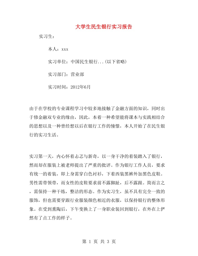 大学生民生银行实习报告.doc_第1页