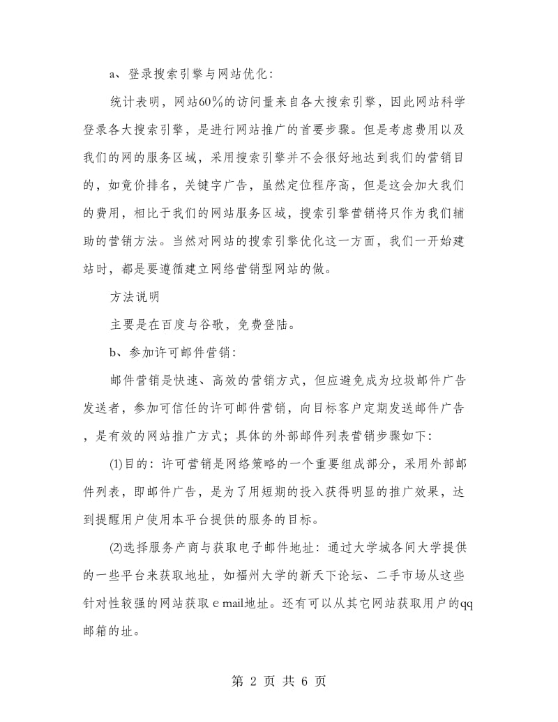 网站网络营销推广企划方案.doc_第2页