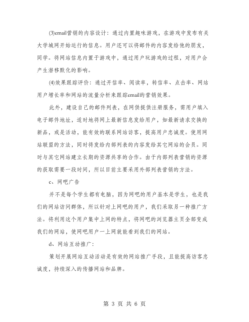 网站网络营销推广企划方案.doc_第3页