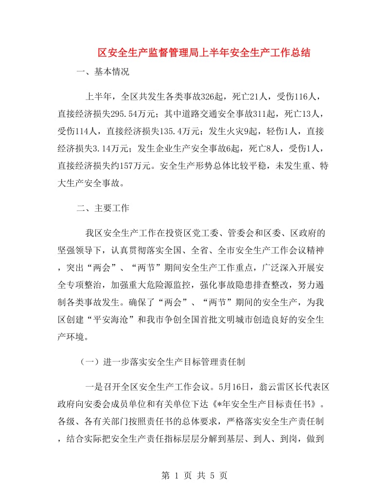 区安全生产监督管理局上半年安全生产工作总结.doc_第1页