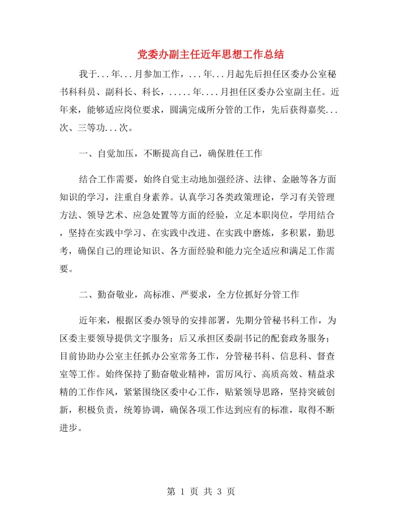 党委办副主任近年思想工作总结.doc_第1页