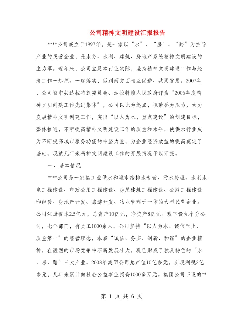 公司精神文明建设汇报报告.doc_第1页