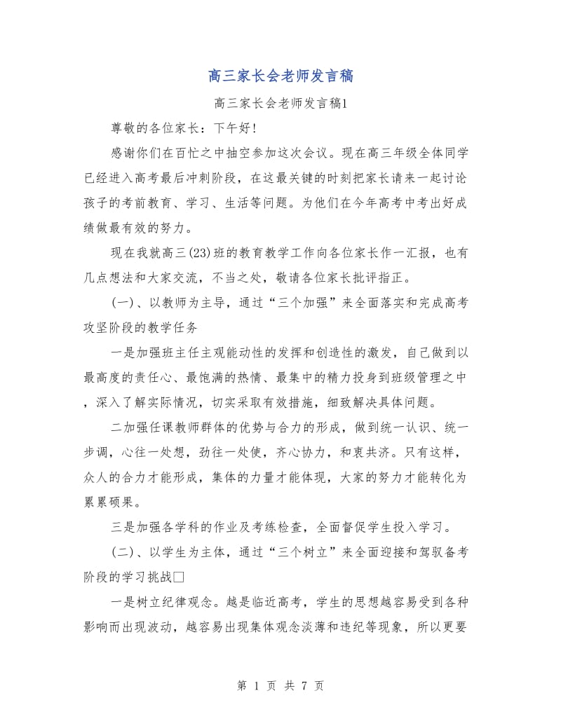 高三家长会老师发言稿.doc_第1页