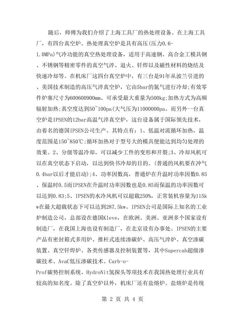 热处理参观实习报告范文.doc_第2页