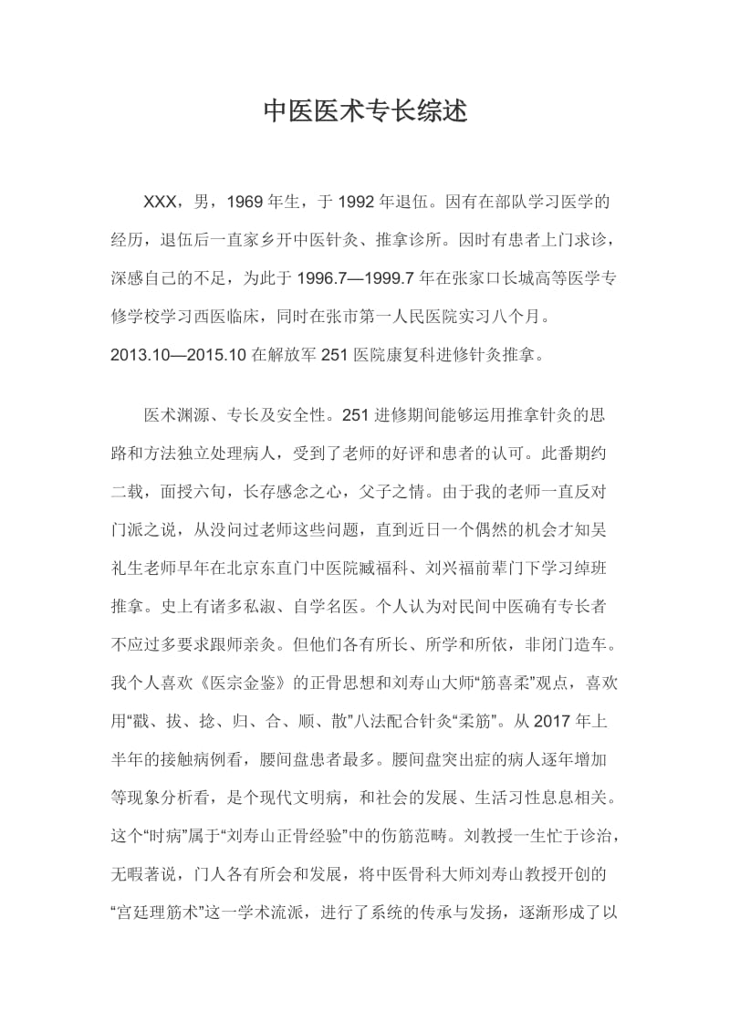 中医医术专长综述.docx_第1页